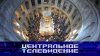 «Центральное телевидение». Выпуск от 11 апреля 2026 года