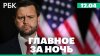 Вэнс заявил об отсутствии сделки с Ираном/Иран сообщил о раз
