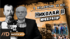 Владимир Мединский. Серия 15. Николай II. Император