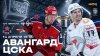 МАТЧ!_19:15 Фонбет КХЛ. 1/4 финала. 4-й матч. ЦСКА - Авангар
