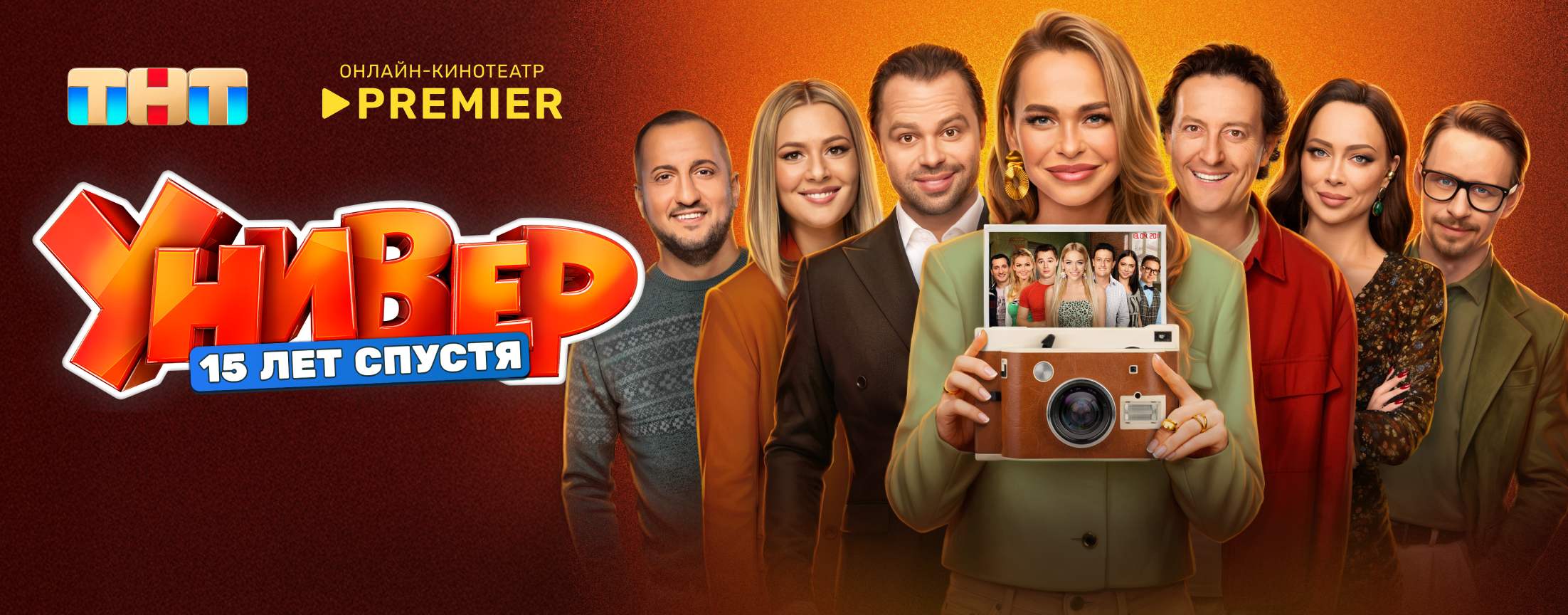 Универ. 15 лет спустя | PREMIER