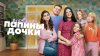 START_Папины дочки. Новые_промобаннер