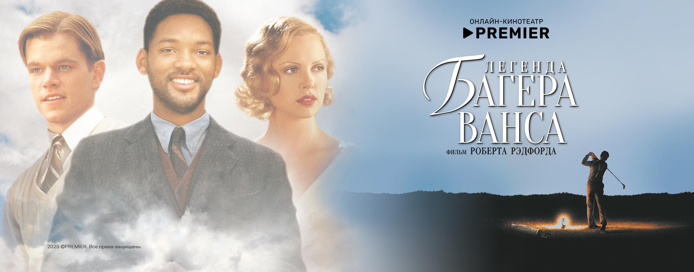 Легенда Багера Ванса | PREMIER