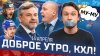КХЛ_ДОБРОЕ УТРО, КХЛ ⏰ Обзор игр плей-офф Кубка Гагарина |