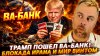 Наизнанку_ТРАМП ПОШЁЛ ВА-БАНК! БЛОКАДА ИРАНА И МИР ВИНТОМ