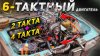 Гараж 54_2 такта + 4 такта = 6-тактный двигатель