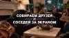Друзья по соседству_промобаннер