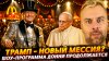 Наизнанку_ТРАМП - НОВЫЙ МЕССИЯ? ШОУ-ПРОГРАММА ДОННИ ПРОДОЛЖА