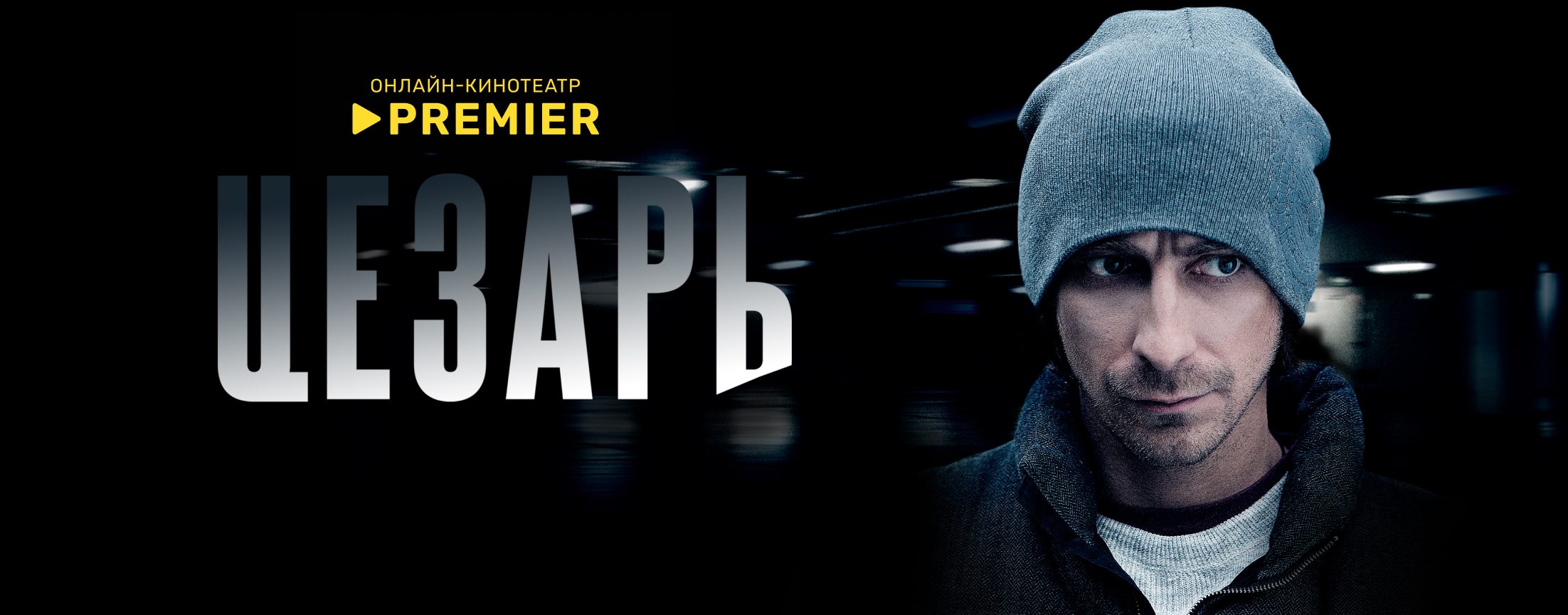 Цезарь | PREMIER