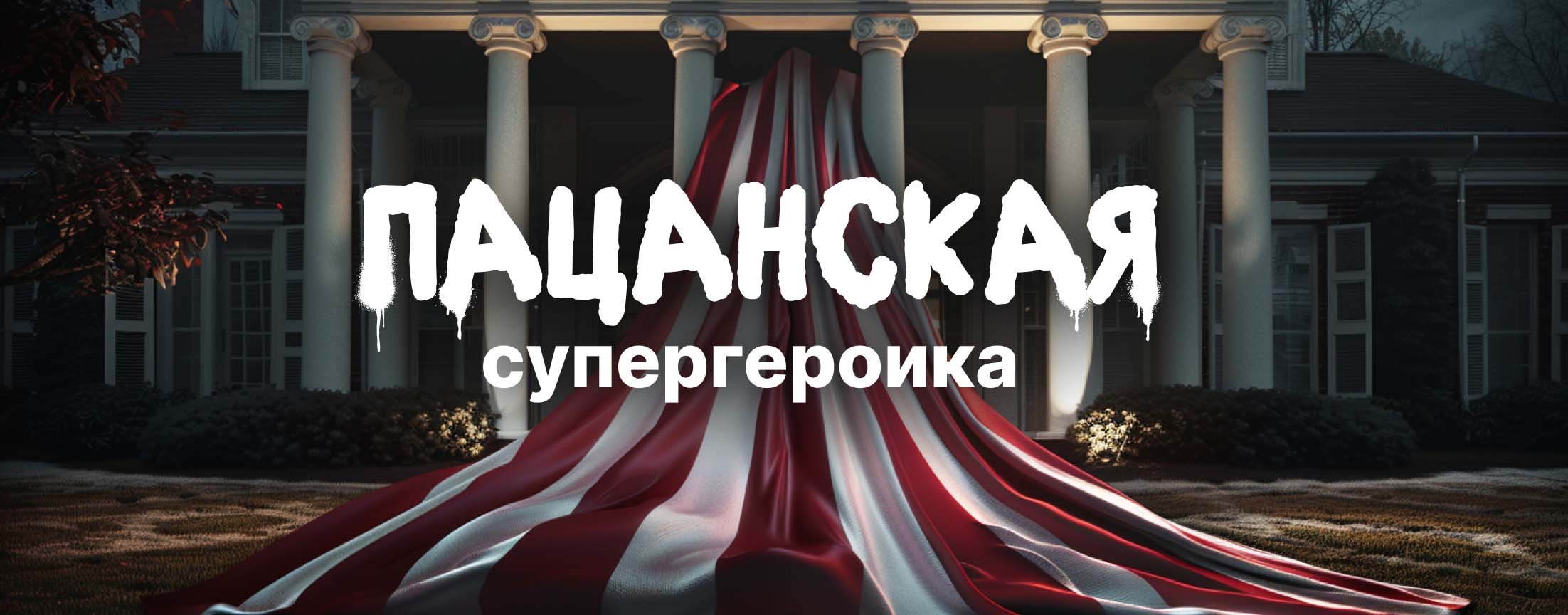 Нереальные пацаны