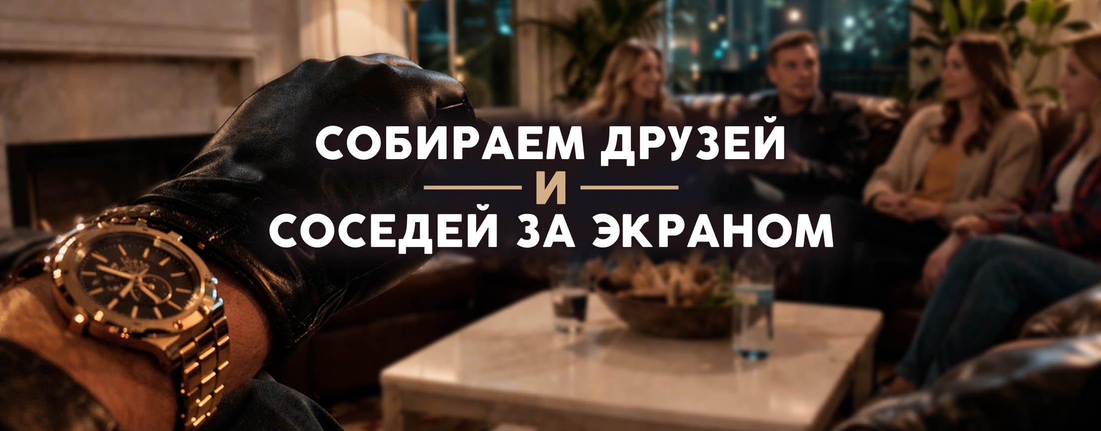 Друзья по соседству