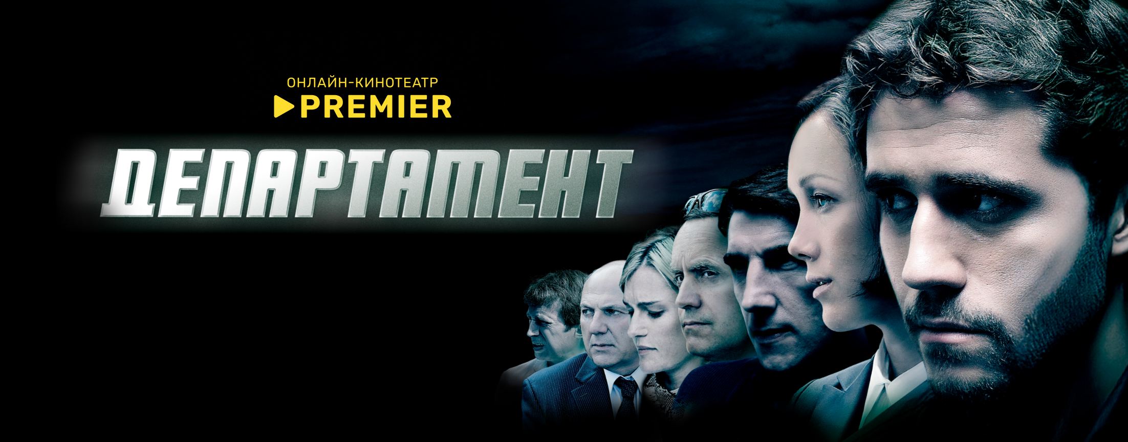 Департамент | PREMIER