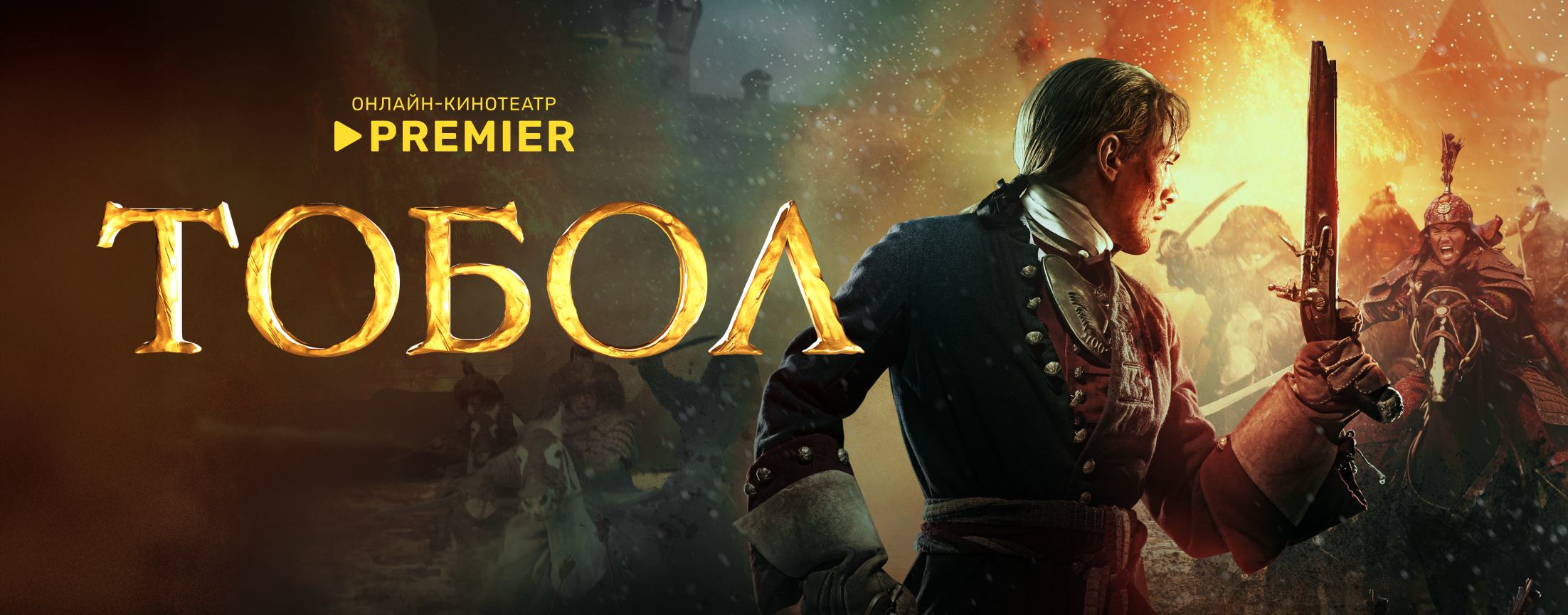 Тобол | PREMIER