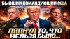 Rogandar NEWs_«Трамп вас обманул!» Генералы США слили правду