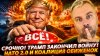 Наизнанку_СРОЧНО! ТРАМП ЗАКОНЧИЛ ВОЙНУ | НАТО 2.0 И КОАЛИЦИЯ