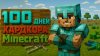 ALIMUSIN_100 ДНЕЙ хардкора в Minecraft