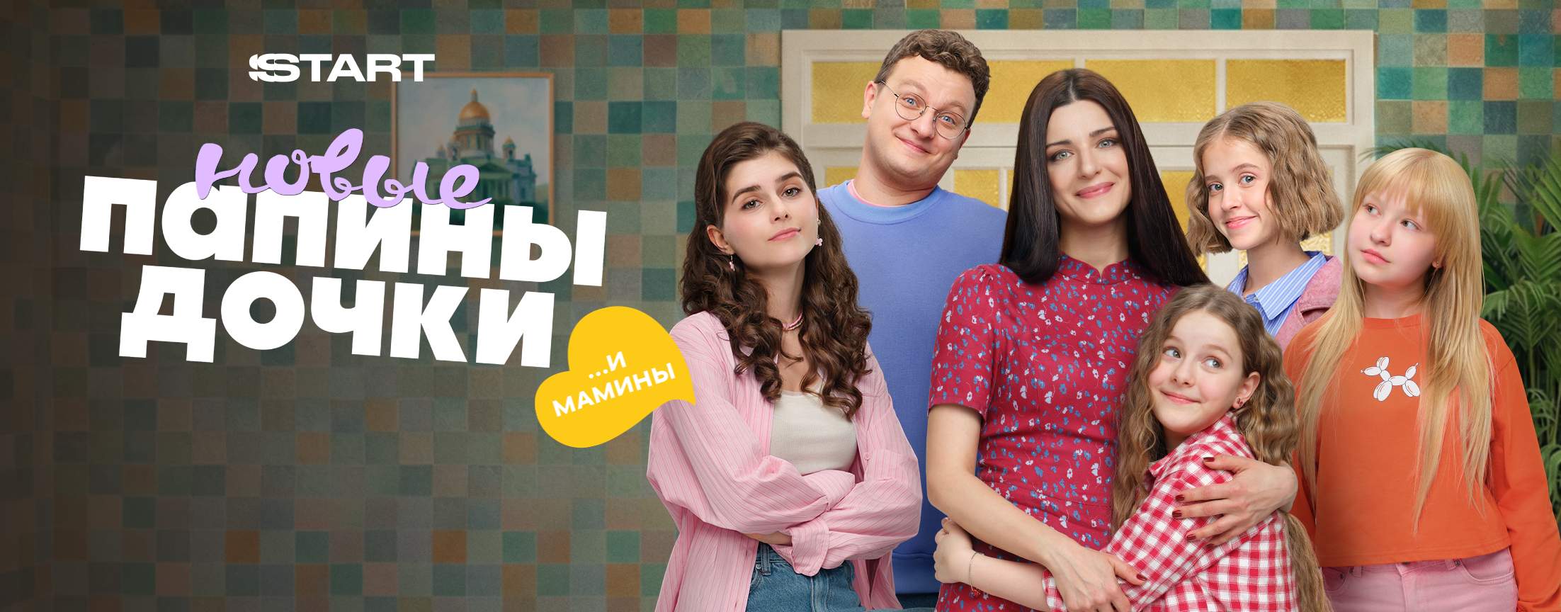 Папины дочки. Новые | START