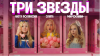 Victoria Port МИРОСЛАВА, ЗЛАТА и НАСТЯ ПОЛЯКОВА - ТРИ ЗВЕЗДЫ