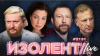 ИЗОЛЕНТА Live #2131 | 17.04.26
