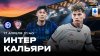 МАТЧ!_21:40 Серия А. Интер - Кальяри