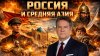 Красное Радио_Николай ПЛАТОШКИН | Россия и Средняя Азия: пра