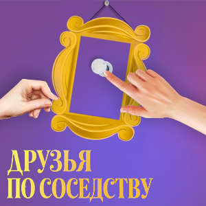 ДРУЗЬЯ ПО СОСЕДСТВУ