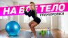 Анастейша_КРУГОВАЯ ТРЕНИРОВКА НА ВСЕ ТЕЛО 🔥