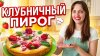 Феерия вкуса Рецепты|Темникова Евгения_Заливной пирог с клуб
