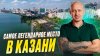 Про Казань и казанцев_Самое легендарное место в Казани