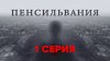 «Пенсильвания». 1 серия | Сериалы НТВ