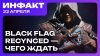 StopGame - Все об играх!_Утечка ремейка Black Flag, суд над