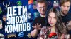 ТАК ОСТРО!_ЭПОХА КОМПОВ: Как подвальные клубы создали росси