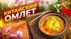 Ранчо У Санчо_Тот Самый ОМЛЕТ на пару из Китая! Вкуснейший П