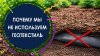 Мария Кордубаева_ПОЧЕМУ МЫ НЕ ИСПОЛЬЗУЕМ ГЕОТЕКСТИЛЬ