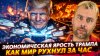 Наизнанку_ЭКОНОМИЧЕСКАЯ ЯРОСТЬ ТРАМПА - КАК МИР РУХНУЛ ЗА ЧА