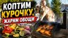 oblomoff_Коптим курочку. Жарим овощи.