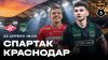 МАТЧ!_19:00 Мир РПЛ. Спартак - Краснодар