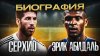 Джинс Футбол_СЕРХИО РАМОС и ЭРИК АБИДАЛЬ \ БИОГРАФИИ ФУТБОЛИ