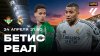 МАТЧ!_ЛаЛига. Бетис - Реал