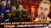 Наизнанку_ТУРЦИЯ - НОВЫЙ ПРОТИВНИК ЕС | УРСУЛА ХОЧЕТ ОГРАБИТ