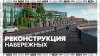 Реконструкция двух набережных стартовала в столице - Москва