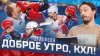 КХЛ_ДОБРОЕ УТРО, КХЛ ⏰ Обзор игр плей-офф Кубка Гагарина |