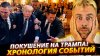 Наизнанку_ПОКУШЕНИЕ НА ТРАМПА! | ХРОНОЛОГИЯ СОБЫТИЙ