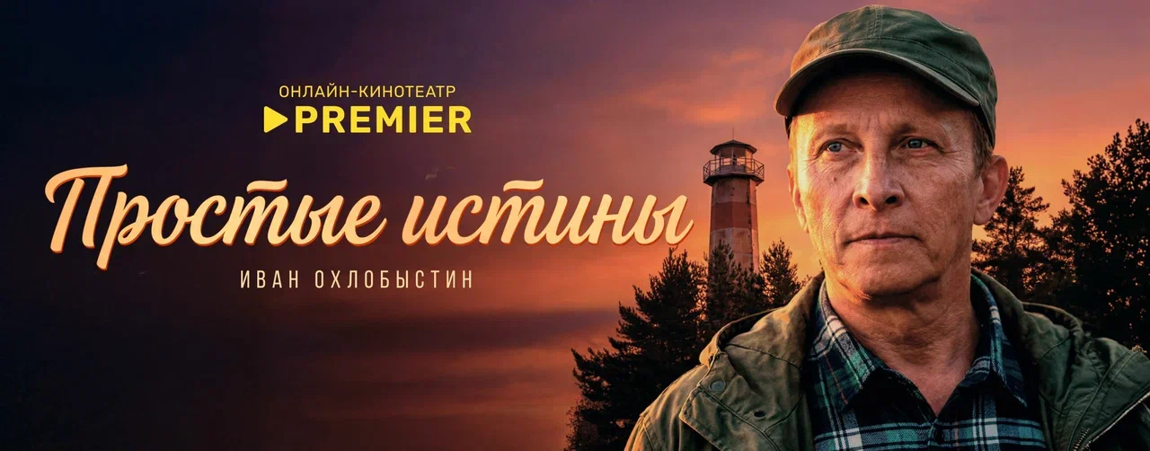 Простые истины | PREMIER