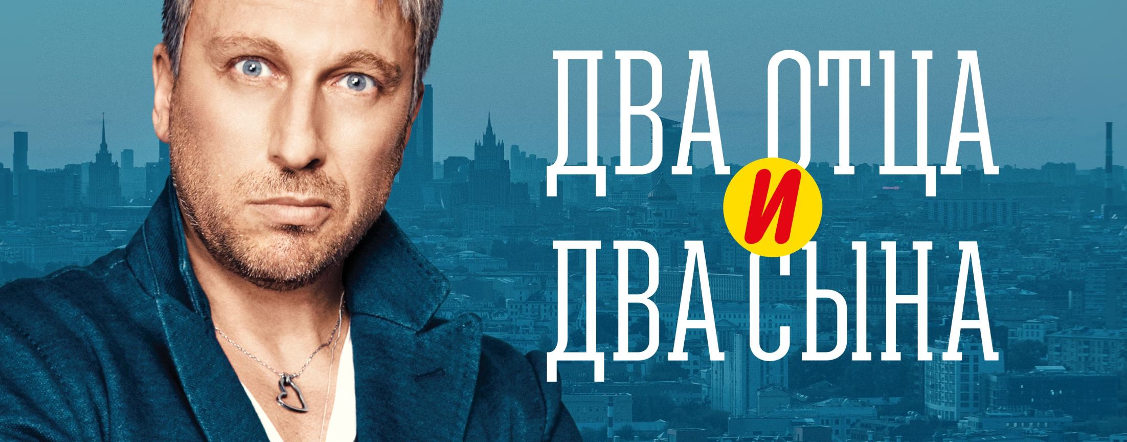 Два отца и два сына | START