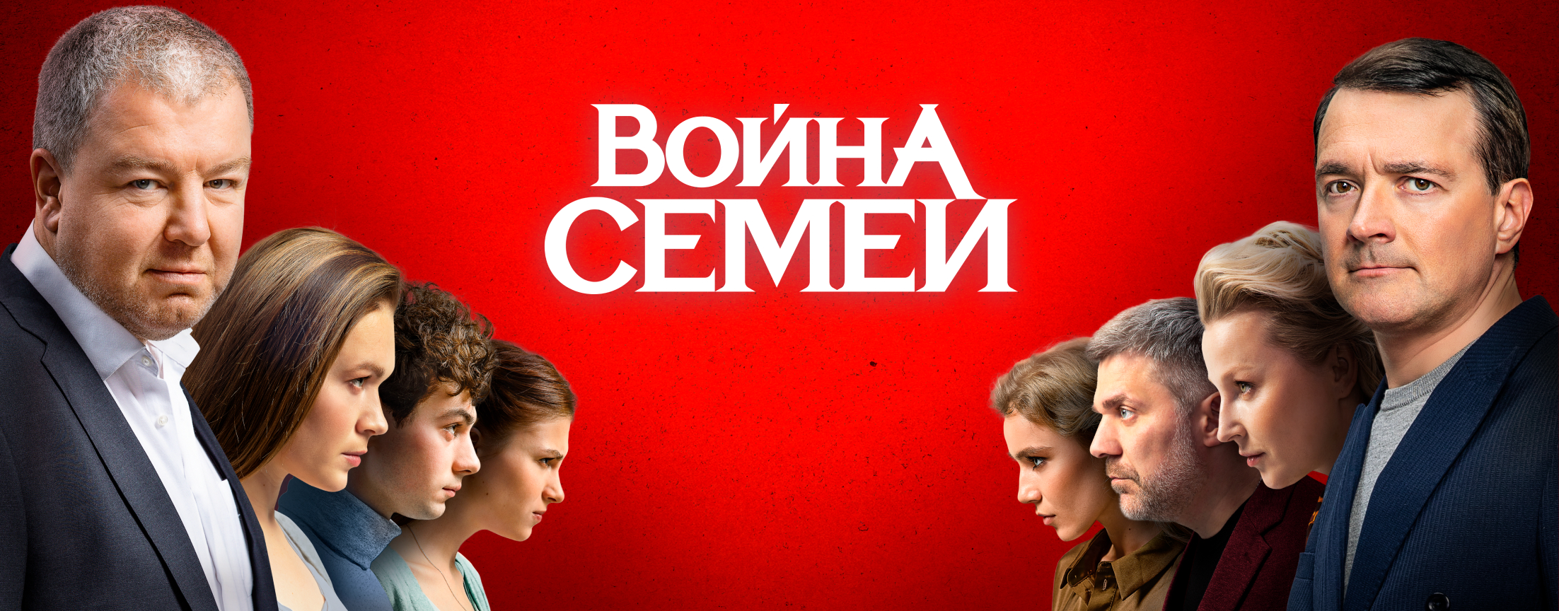Война семей | START