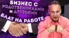 Виталий Антощенко_Бизнес с друзьями и родственниками. Как ве