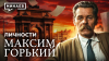 МИНАЕВ LIVE Максим Горький: История