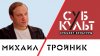 Субъект Культуры_Михаил Тройник: Успех – это звенящая тишин
