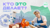 «Россия - Моя История» Подкаст «Кто это делает?».
